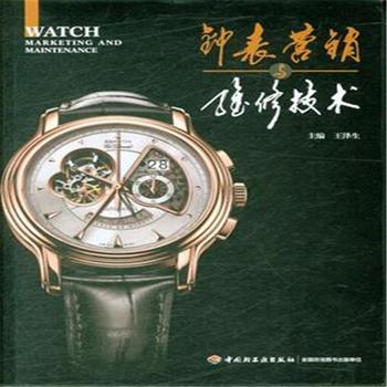 《鐘表營(yíng)銷(xiāo)與維修技術(shù)》——鐘表銷(xiāo)售的藝術(shù)與實(shí)踐
