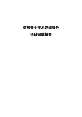 技術(shù)咨詢服務項目完成報告 信息技術(shù)咨詢服務項目總結(jié)